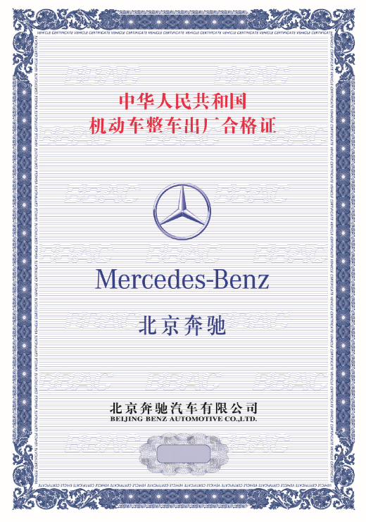 北京奔驰车辆出厂合格证合作8年
