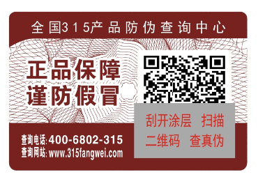 防伪标签制作费用需要多少-、315产品防伪查询中心