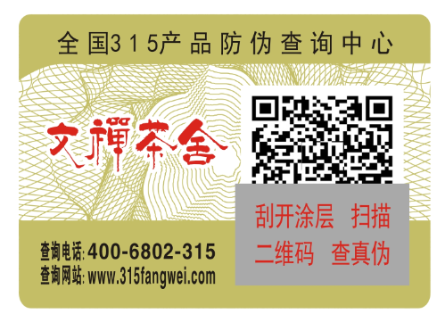 400电话查询真伪的防伪标签介绍-、315产品防伪查询中心