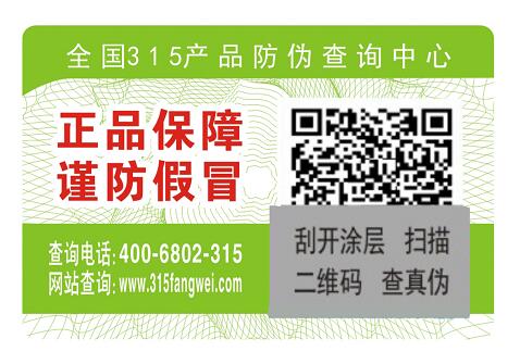 涂刮式防伪标贴优点特、-、315产品防伪查询中心