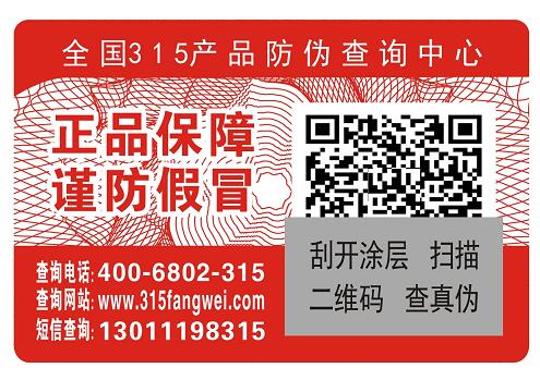 防伪标签赋码制码-、315产品防伪查询中心