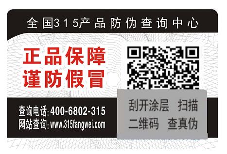 广州防伪标签制作鉴定产品真伪的重要依据-、315产品防伪查询中心