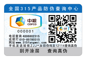 比较常见的防伪标签技术-、315产品防伪查询中心