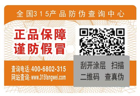 不同材质的防伪标签各有各的优点-、315产品防伪查询中心