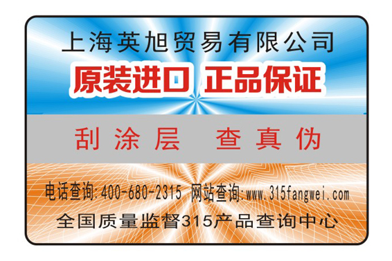 防伪标签用来查询产品真假减少假货-、315产品防伪查询中心