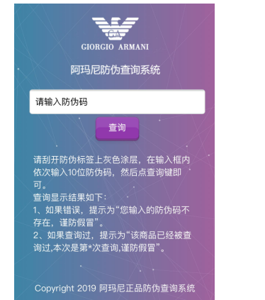 阿玛尼防伪查询系统