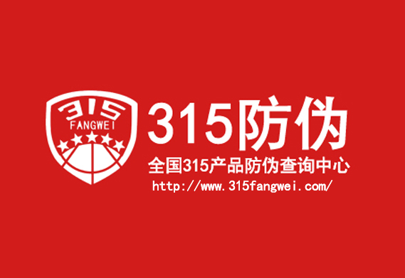 315防伪码怎样使用，315产品防伪码